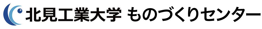 北見工業大学 ものづくりセンター